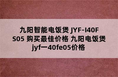 九阳智能电饭煲 JYF-I40FS05 购买最佳价格 九阳电饭煲jyf一40fe05价格